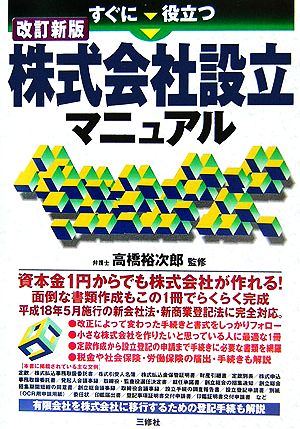 すぐに役立つ株式会社設立マニュアル