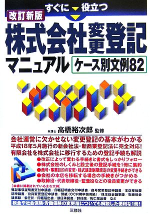 すぐに役立つ株式会社変更登記 マニュアルケース別文例82