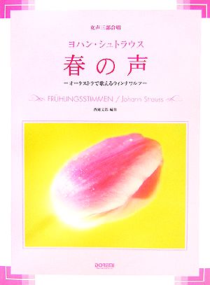 女声三部合唱 ヨハン・シュトラウス「春の声」