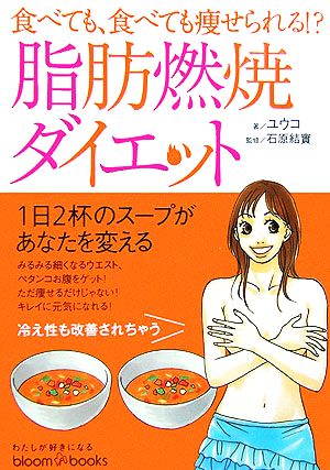 脂肪燃焼ダイエット 食べても、食べても痩せられる!? ブルームブックス