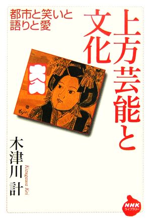 上方芸能と文化 都市と笑いと語りと愛 NHKライブラリー