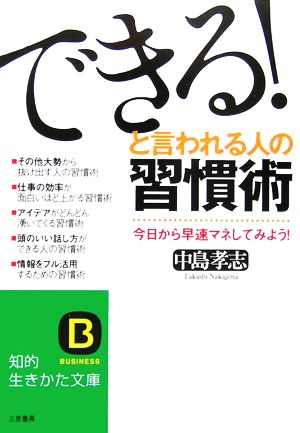 「できる！」と言われる人の習慣術 知的生きかた文庫