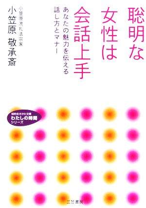 聡明な女性は会話上手 知的生きかた文庫わたしの時間シリーズ