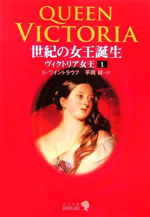 ヴィクトリア女王(1)世紀の女王誕生中公文庫 
