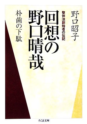 回想の野口晴哉 朴歯の下駄 整体法創始者の伝記 ちくま文庫