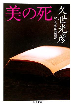 美の死 ぼくの感傷的読書 ちくま文庫