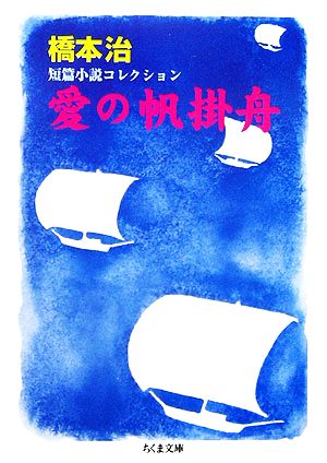 愛の帆掛舟 橋本治短篇小説コレクション ちくま文庫