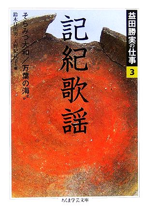 益田勝実の仕事(3) 記紀歌謡 そらみつ大和、万葉の海ほか ちくま学芸文庫