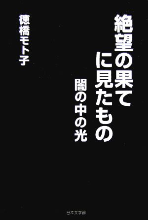 絶望の果てに見たもの 闇の中の光 ノベル倶楽部