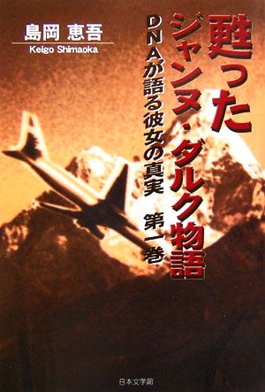 甦ったジャンヌ・ダルク物語(第1巻) DNAが語る彼女の真実 ノベル倶楽部