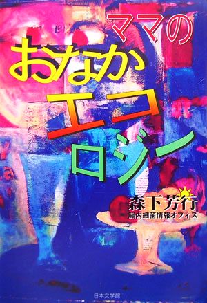 ママのおなかエコロジー 腸内細菌情報オフィス