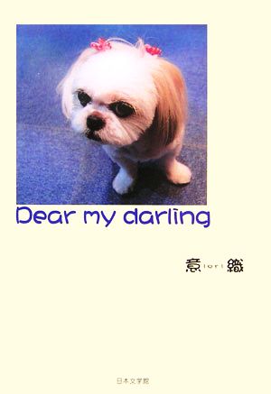 Dear my darling ノベル倶楽部