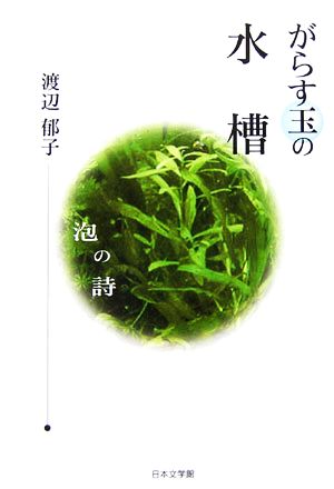 がらす玉の水槽 泡の詩 ノベル倶楽部