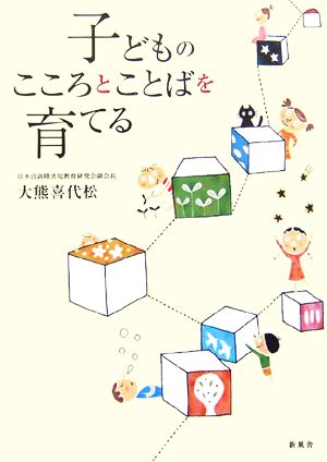 子どものこころとことばを育てる