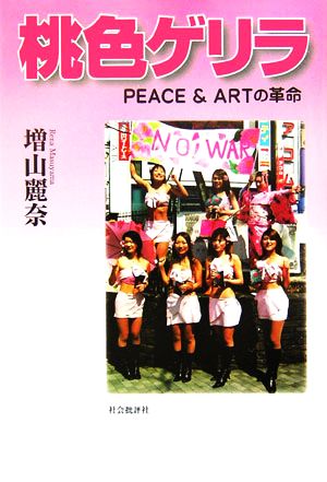 桃色ゲリラ PEACE&ARTの革命