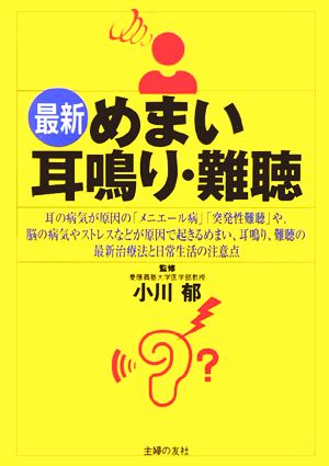 最新 めまい・耳鳴り・難聴