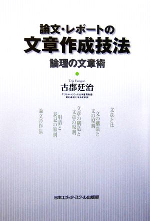 論文・レポートの文章作成技法 論理の文章術