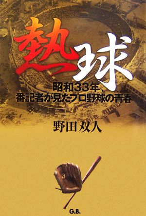 熱球 昭和33年、番記者が見たプロ野球の青春