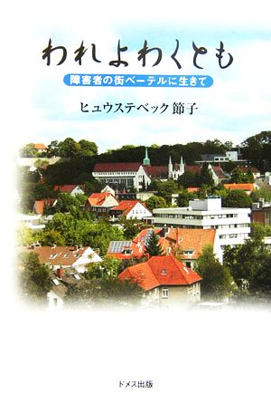 われよわくとも 障害者の街ベーテルに生きて