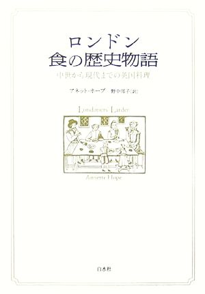 ロンドン 食の歴史物語 中世から現代までの英国料理