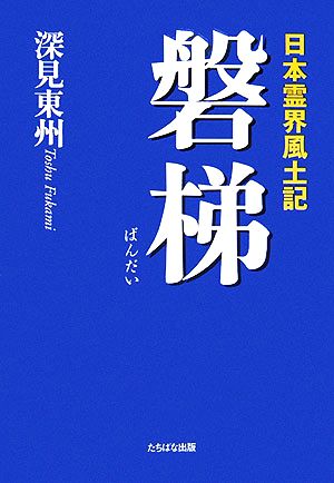 日本霊界風土記 磐梯