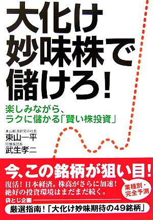 大化け妙味株で儲けろ！ 楽しみながら、ラクに儲かる「賢い株投資」