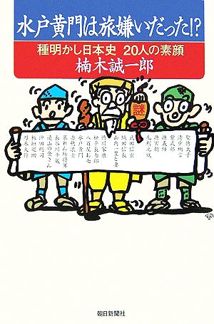 水戸黄門は旅嫌いだった!? 種明かし日本史20人の素顔 朝日選書794