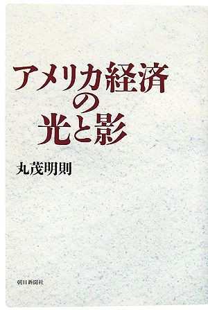 アメリカ経済の光と影