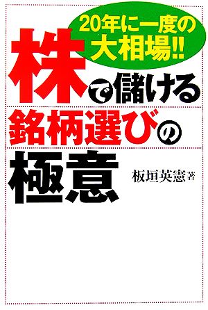 株で儲ける銘柄選びの極意 20年に一度の大相場!!