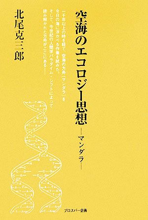 空海のエコロジー思想 マンダラ