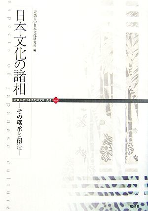 日本文化の諸相 その継承と創造