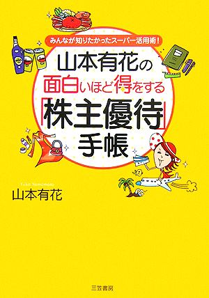 山本有花の面白いほど得をする「株主優待」手帳 みんなが知りたかったスーパー活用術！