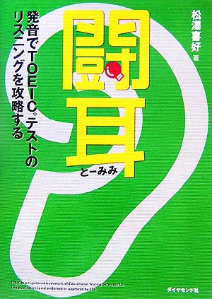 闘耳 発音でTOEICテストのリスニングを攻略する