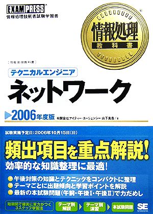 情報処理教科書 テクニカルエンジニア ネットワーク(2006年度版)