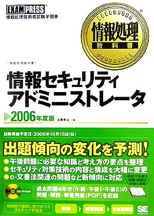 情報処理教科書 情報セキュリティアドミニストレータ(2006年度版)