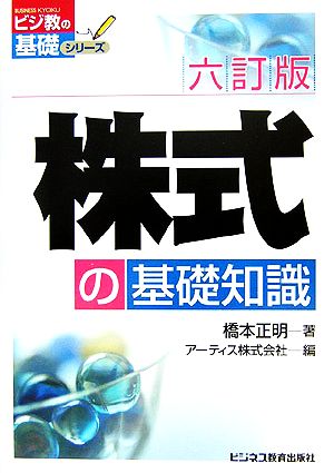 株式の基礎知識 ビジ教の基礎シリーズ