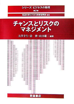 チャンスとリスクのマネジメント シリーズビジネスの数理第2巻