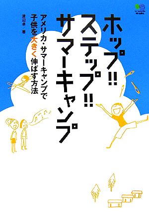 ホップ!!ステップ!!サマーキャンプ アメリカ・サマーキャンプで子供を大きく伸ばす方法