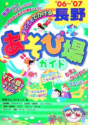 子どもとでかける長野あそび場ガイド('06～'07)