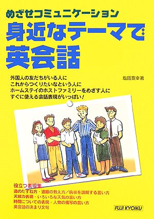 身近なテーマで英会話 めざせコミュニケーション