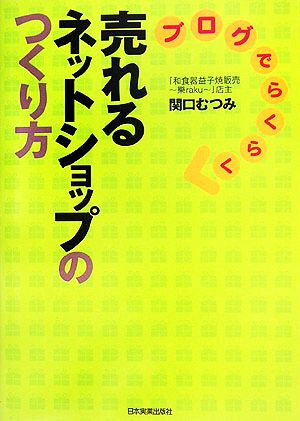 ブログでらくらく売れるネットショップのつくり方