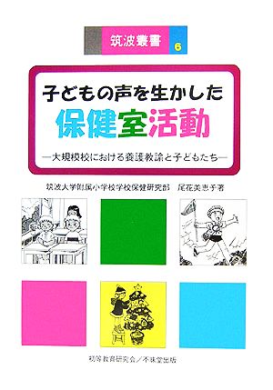 子どもの声を生かした保健室活動 大規模校における養護教諭と子どもたち 筑波叢書