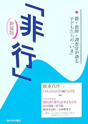 「非行」 親・教師・調査官が語る子どもたちの「今」