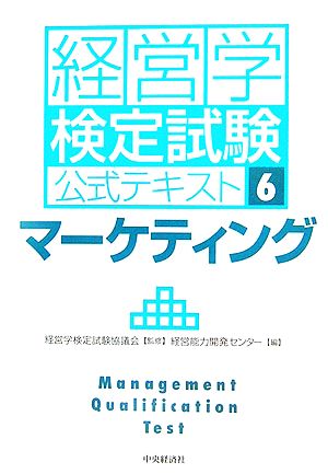 経営学検定試験公式テキスト(6) マーケティング