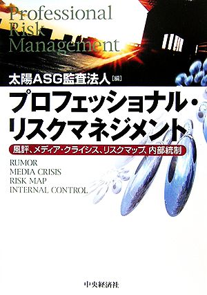 プロフェッショナル・リスクマネジメント 風評、メディア・クライシス、リスクマップ、内部統制