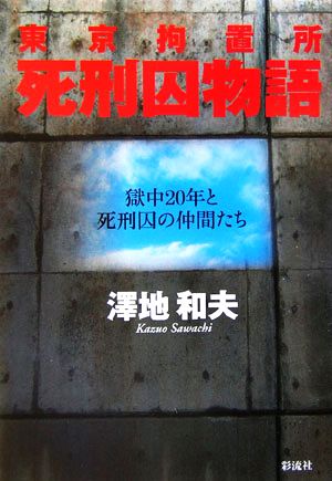 東京拘置所 死刑囚物語 獄中20年と死刑囚の仲間たち