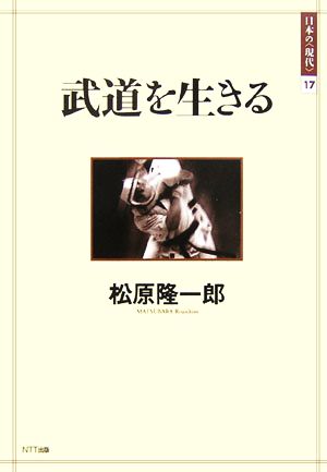 武道を生きる 日本の「現代」17