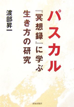 パスカル『瞑想録』に学ぶ生き方の研究