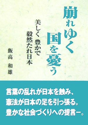 崩れゆく国を憂う 美しく豊かで毅然たれ日本