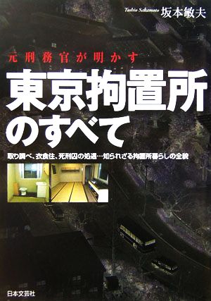 元刑務官が明かす東京拘置所のすべて取り調べ、衣食住、死刑囚の処遇…知られざる拘置所暮らしの全貌